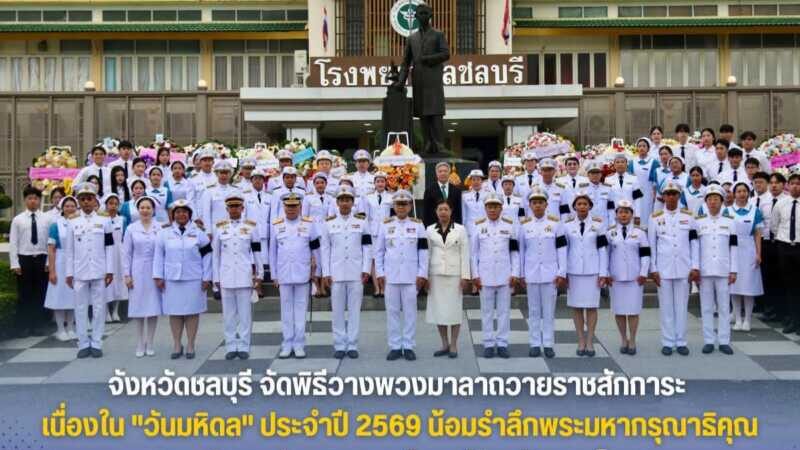 จังหวัดชลบุรี จัดพิธีวางพวงมาลาถวายราชสักการะ เนื่องใน “วันมหิดล” ประจำปี 2569 น้อมรำลึกพระมหากรุณาธิคุณ “พระบิดาแห่งการแพทย์แผนปัจจุบันของไทย”