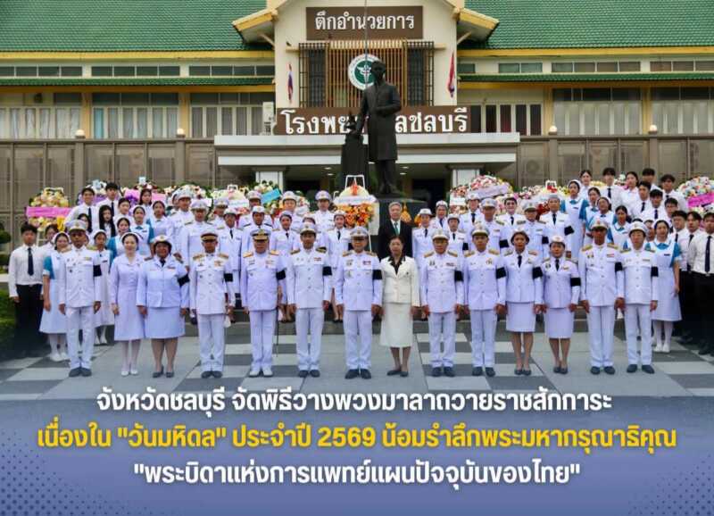 จังหวัดชลบุรี จัดพิธีวางพวงมาลาถวายราชสักการะ เนื่องใน “วันมหิดล” ประจำปี 2569 น้อมรำลึกพระมหากรุณาธิคุณ “พระบิดาแห่งการแพทย์แผนปัจจุบันของไทย”