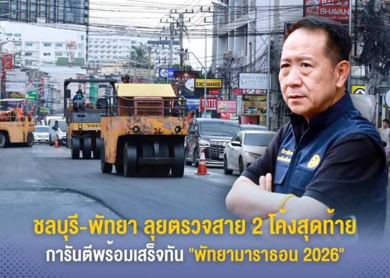 ชลบุรี-พัทยา ลุยตรวจสาย 2 โค้งสุดท้าย การันตีพร้อมเสร็จทัน “พัทยามาราธอน 2026”