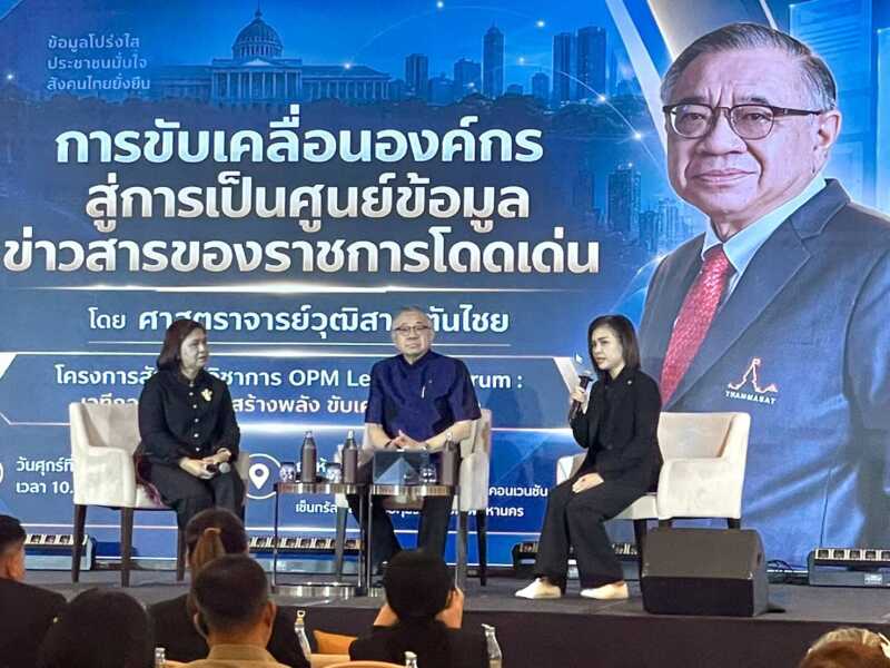 พิษณุโลกอบจ.พิษณุโลก ร่วมสัมนาวิชาการ OPM Leaming Forum : เวทีถอดบทเรียน สร้างพลังขับเคลื่อนสู่อนาคต