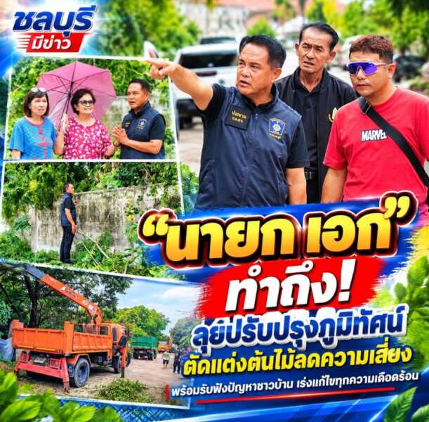 “นายกเอก” ทำถึง! ลุยปรับปรุงภูมิทัศน์ ตัดแต่งต้นไม้ลดความเสี่ยง พร้อมรับฟังปัญหาชาวบ้าน เร่งแก้ไขทุกความเดือดร้อน