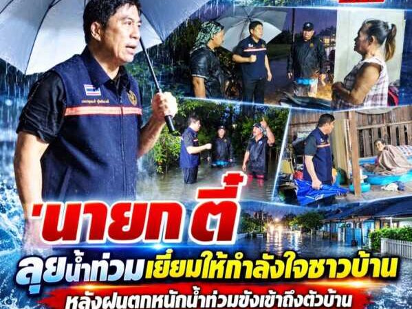 “นายกตี๋ หนองหงษ์” ลุยน้ำท่วม เยี่ยมให้กำลังใจชาวบ้าน หลังฝนตกหนักน้ำท่วมขังเข้าถึงตัวบ้าน