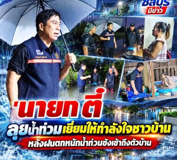 “นายกตี๋ หนองหงษ์” ลุยน้ำท่วม เยี่ยมให้กำลังใจชาวบ้าน หลังฝนตกหนักน้ำท่วมขังเข้าถึงตัวบ้าน