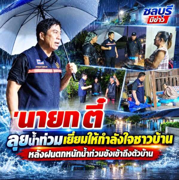 “นายกตี๋ หนองหงษ์” ลุยน้ำท่วม เยี่ยมให้กำลังใจชาวบ้าน หลังฝนตกหนักน้ำท่วมขังเข้าถึงตัวบ้าน