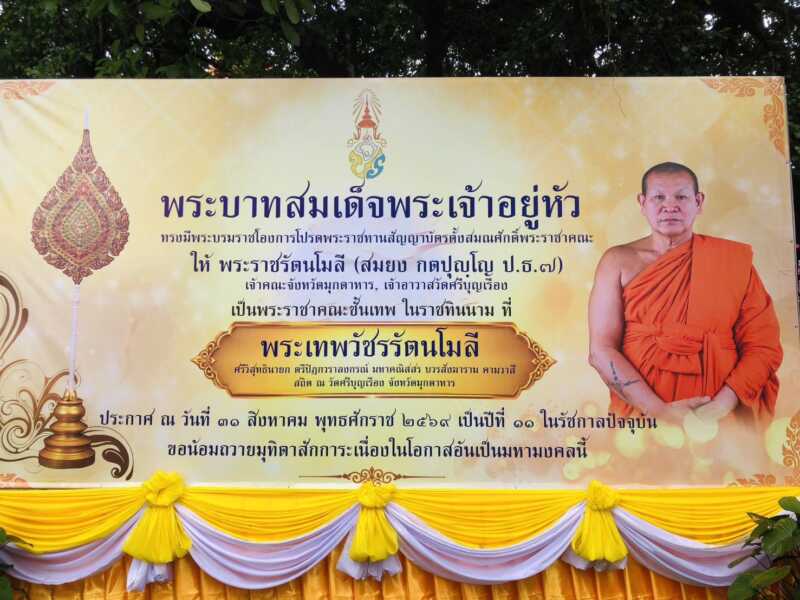ชาวมุกดาหารปลื้มปิติ ร่วมแสดงมุทิตาจิต ต้อนรับสัญญาบัตรพัดยศชั้นเทพ พระเทพวัชรรัตนโมลี เจ้าคณะจังหวัดมุกดาหาร