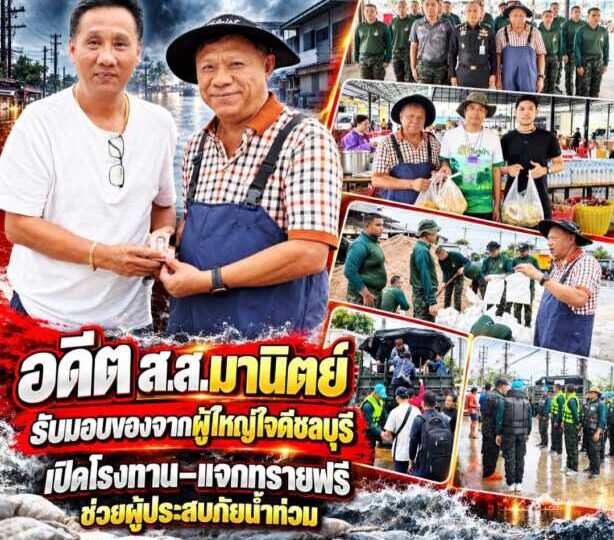 อดีต ส.ส.มานิตย์ พร้อม “ผู้กองไบเบิ้ล” รับมอบของจาก ผู้ใหญ่ใจดี ชลบุรี ทุกครั้งที่มีภัยพิบัติต่างๆ และเปิดโรงทาน–แจกทรายฟรี ช่วยผู้ประสบภัยน้ำท่วม