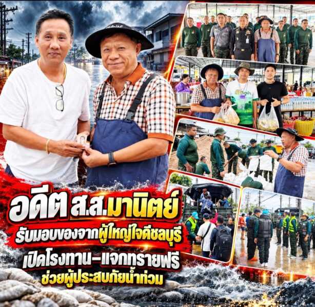 อดีต ส.ส.มานิตย์ พร้อม “ผู้กองไบเบิ้ล” รับมอบของจาก ผู้ใหญ่ใจดี ชลบุรี ทุกครั้งที่มีภัยพิบัติต่างๆ และเปิดโรงทาน–แจกทรายฟรี ช่วยผู้ประสบภัยน้ำท่วม