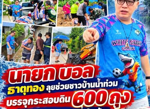 นายก บอล ธาตุทอง ลุยช่วยชาวบ้านน้ำท่วม บรรจุกระสอบดิน 600 ถุง ส่งถึงบ้านในหมู่ 1 และหมู่ 5