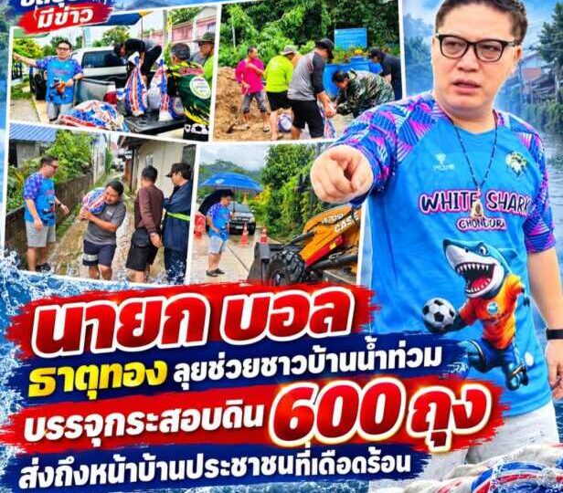 นายก บอล ธาตุทอง ลุยช่วยชาวบ้านน้ำท่วม บรรจุกระสอบดิน 600 ถุง ส่งถึงบ้านในหมู่ 1 และหมู่ 5