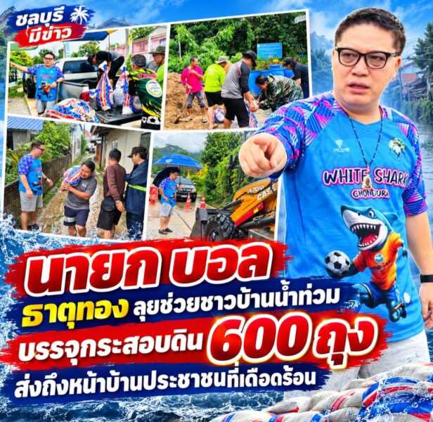 นายก บอล ธาตุทอง ลุยช่วยชาวบ้านน้ำท่วม บรรจุกระสอบดิน 600 ถุง ส่งถึงบ้านในหมู่ 1 และหมู่ 5