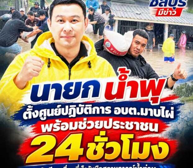 “นายก น้ำพุ” ตั้งศูนย์ปฏิบัติการ อบต.มาบไผ่ พร้อมช่วยประชาชน 24 ชั่วโมง จัดทีมเคลื่อนที่เร็วรับมือสถานการณ์น้ำท่วม