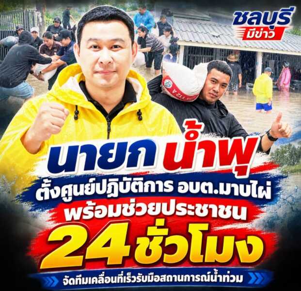 “นายก น้ำพุ” ตั้งศูนย์ปฏิบัติการ อบต.มาบไผ่ พร้อมช่วยประชาชน 24 ชั่วโมง จัดทีมเคลื่อนที่เร็วรับมือสถานการณ์น้ำท่วม