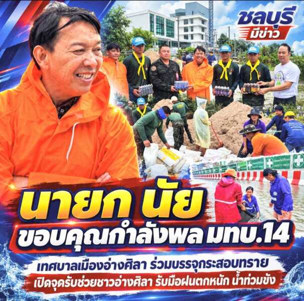 “นายก นัย” เทศบาลเมืองอ่างศิลา ขอบคุณกำลังพล มทบ.14 ร่วมบรรจุกระสอบทราย เปิดจุดรับช่วยชาวอ่างศิลารับมือฝนหนัก
