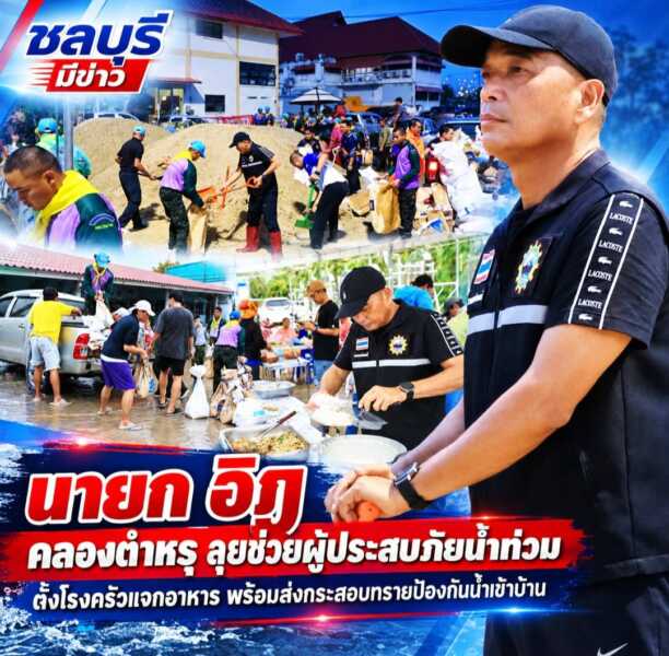 “นายก อิฏ” คลองตำหรุ ลุยช่วยผู้ประสบภัยน้ำท่วม ตั้งโรงครัวแจกอาหาร พร้อมส่งกระสอบทรายป้องกันน้ำเข้าบ้าน