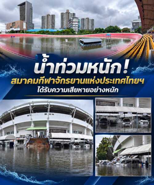 “เสธ.หมึก” เผยน้ำท่วมเวลโลโดรมเสียหายหนัก เตรียมประเมินเลื่อนศึกชิงแชมป์ประเทศไทย