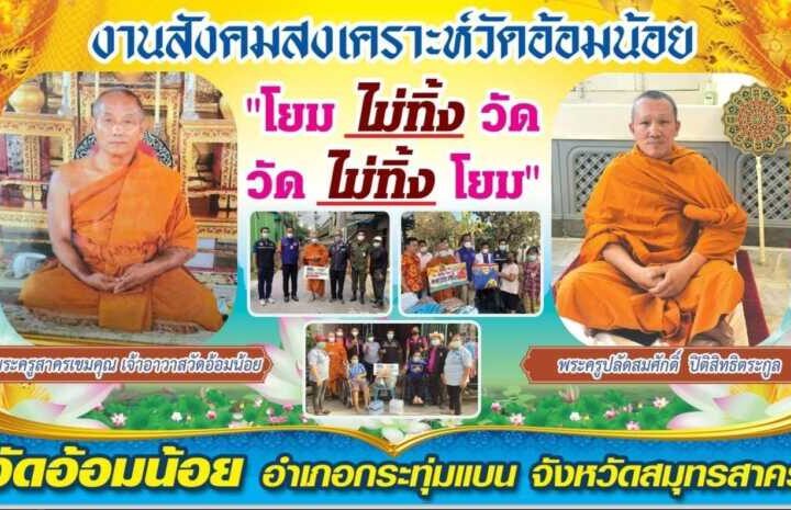 บูรณาการความร่วมมือ “วัด-บ้าน-ราชการ” ลงพื้นที่ช่วยเหลือผู้ป่วยติดเตียงและผู้ประสบภัย ​โครงการวัดประชารัฐสร้างสุข
