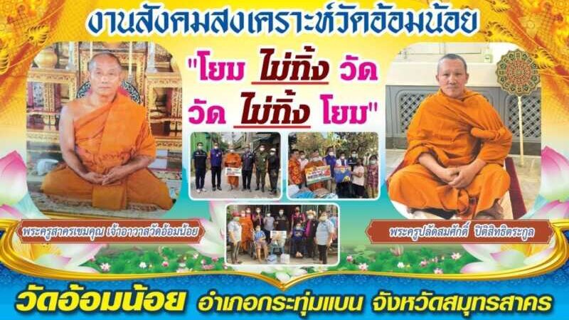 บูรณาการความร่วมมือ “วัด-บ้าน-ราชการ” ลงพื้นที่ช่วยเหลือผู้ป่วยติดเตียงและผู้ประสบภัย ​โครงการวัดประชารัฐสร้างสุข