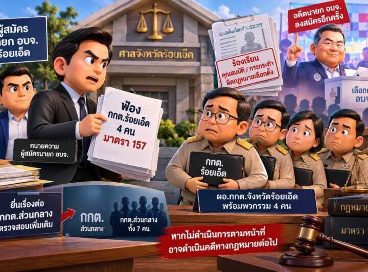 ทนายผู้สมัครนายก อบจ. ยื่นฟ้อง กกต.ร้อยเอ็ด 4 คน ปมกล่าวหาปล่อยอดีตนายกฯ ลงสมัคร ทั้งที่ถูกร้องเรียนว่าผิดกฎหมายเลือกตั้ง