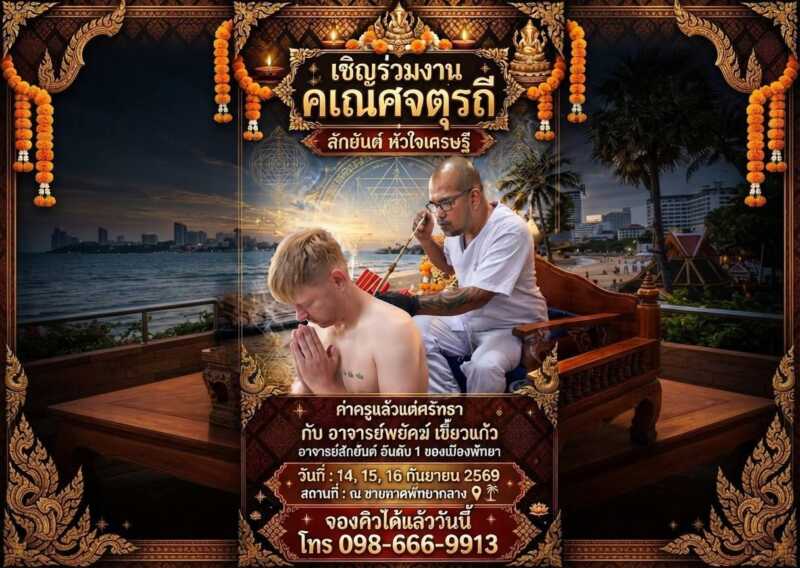 ”อ.พยัคฆ์ เขี้ยวเพชร“ เปิดรับจองรับสักยันต์ ”หัวใจเศรษฐี“ ในงานคเณศจตุรถีพัทยา 2569 ค่าครูแล้วแต่ศรัทธา ก่อนรวบรวมมอบให้องค์กรการกุศล