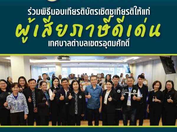 ทต.เขตรอุดมศักดิ์ มอบเกียรติบัตรเชิดชูเกียรติผู้เสียภาษีดีเด่น ยกย่องพลเมืองดีมีวินัย ร่วมพัฒนาท้องถิ่น