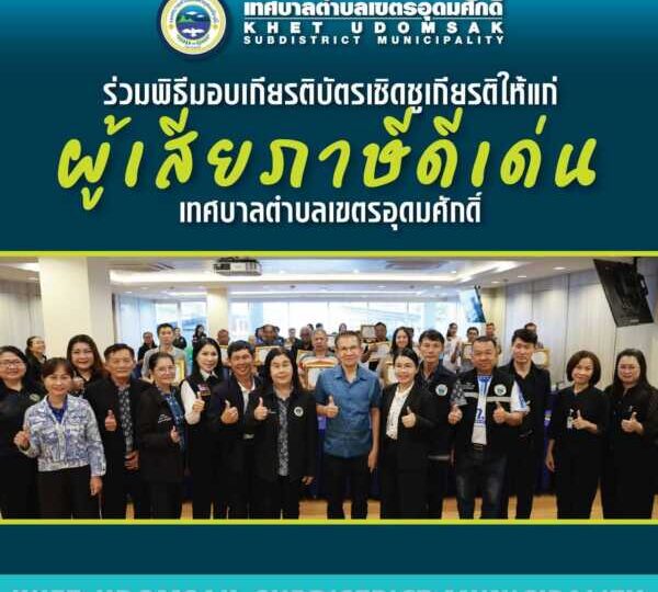 ทต.เขตรอุดมศักดิ์ มอบเกียรติบัตรเชิดชูเกียรติผู้เสียภาษีดีเด่น ยกย่องพลเมืองดีมีวินัย ร่วมพัฒนาท้องถิ่น