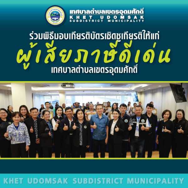 ทต.เขตรอุดมศักดิ์ มอบเกียรติบัตรเชิดชูเกียรติผู้เสียภาษีดีเด่น ยกย่องพลเมืองดีมีวินัย ร่วมพัฒนาท้องถิ่น