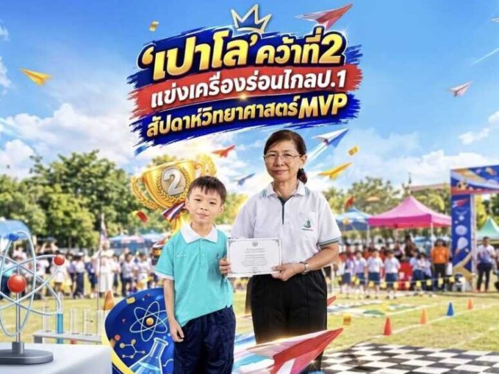 ”เปาโล ณ สงขลา“ คว้าที่ 2 แข่งเครื่องร่อนไกล ป.1 วันวิทยาศาสตร์มารีวิทย์