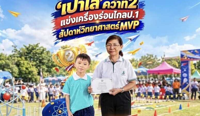 ”เปาโล ณ สงขลา“ คว้าที่ 2 แข่งเครื่องร่อนไกล ป.1 วันวิทยาศาสตร์มารีวิทย์