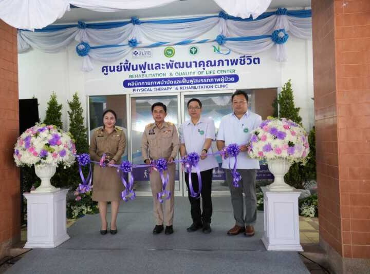 นครนายก – โรงพยาบาลนครนายกจัดพิธีเปิด “ศูนย์ฟื้นฟูและพัฒนาคุณภาพชีวิต คลินิกกายภาพบำบัดและฟื้นฟูสมรรถภาพผู้ป่วย” (Rehabilitation & Quality of Life Center)