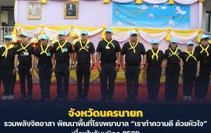 นครนายก – รวมพลังจิตอาสา พัฒนาพื้นที่โรงพยาบาล “เราทำความดี ด้วยหัวใจ” เนื่องในวันมหิดล 2569