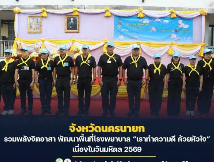 นครนายก – รวมพลังจิตอาสา พัฒนาพื้นที่โรงพยาบาล “เราทำความดี ด้วยหัวใจ” เนื่องในวันมหิดล 2569