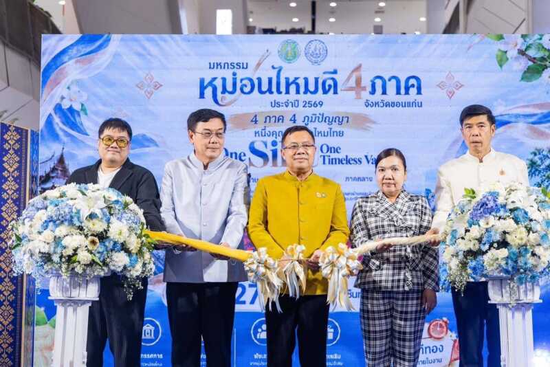 กรมหม่อนไหมเปิดงาน “มหกรรมหม่อนไหมดี 4 ภาค” รวม 4 ภูมิปัญญา สู่หนึ่งคุณค่าแห่งไหมไทย ชวนสัมผัสเสน่ห์ไหมไทยทั่วประเทศ 23–27 กันยายนนี้ ที่ขอนแก่น