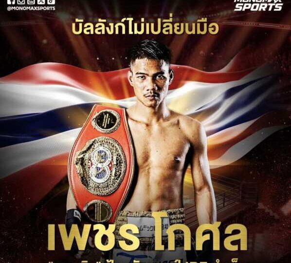 “เพชรโกศล” อัด “มาร์ค วิเซลเลซ’ จอดยก 2 รักษาแชมป์โลกIBF ได้สำเร็จ