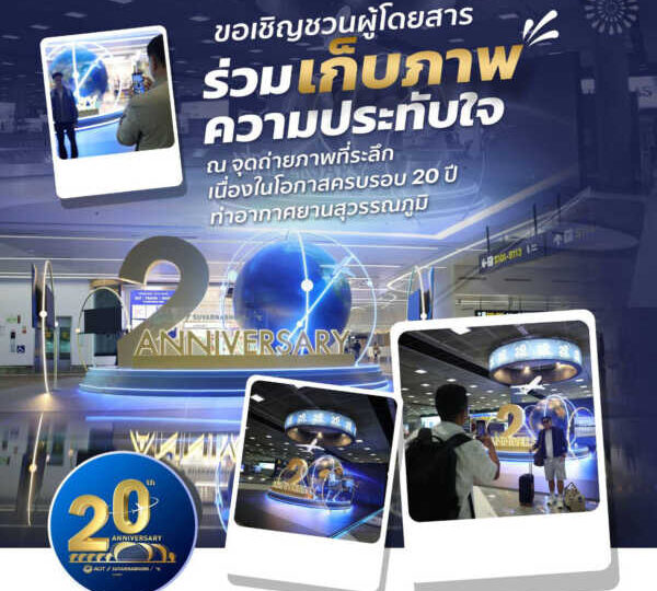 ท่าอากาศยานสุวรรณภูมิเชิญชวนร่วมฉลองครบรอบ 20 ปี ถ่ายภาพที่ระลึก สนุกกับกิจกรรมพิเศษ ลุ้นรับของที่ระลึก ระหว่างวันที่ 26–28 กันยายนนี้