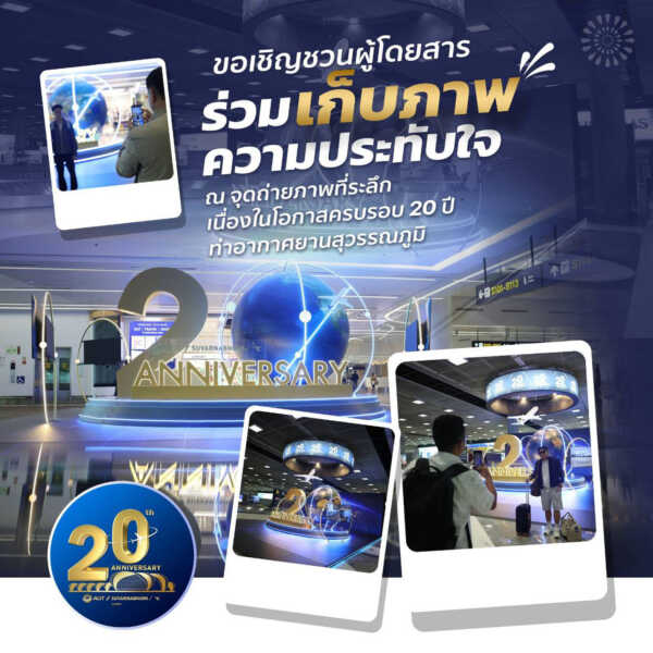 ท่าอากาศยานสุวรรณภูมิเชิญชวนร่วมฉลองครบรอบ 20 ปี ถ่ายภาพที่ระลึก สนุกกับกิจกรรมพิเศษ ลุ้นรับของที่ระลึก ระหว่างวันที่ 26–28 กันยายนนี้