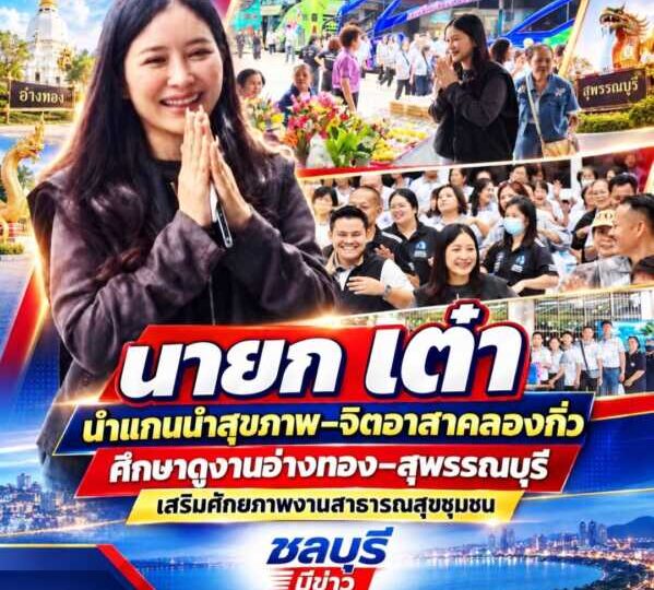 “นายก เต๋า” นำแกนนำสุขภาพ–จิตอาสาคลองกิ่วศึกษาดูงานอ่างทอง–สุพรรณบุรี เสริมศักยภาพงานสาธารณสุขชุมชน