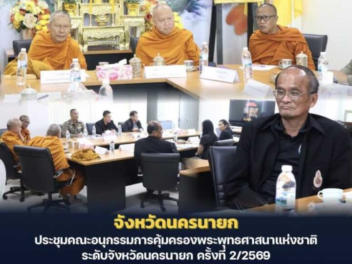 นครนายก – ประชุมคณะอนุกรรมการคุ้มครองพระพุทธศาสนาแห่งชาติ ระดับจังหวัดนครนายก ครั้งที่ 2/2569