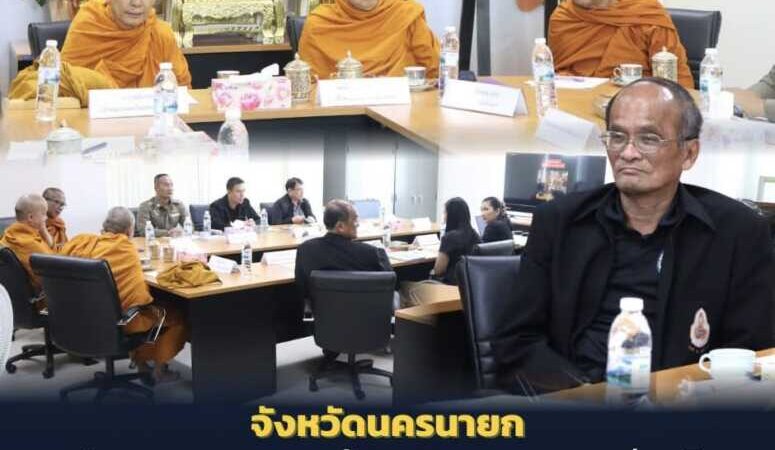 นครนายก – ประชุมคณะอนุกรรมการคุ้มครองพระพุทธศาสนาแห่งชาติ ระดับจังหวัดนครนายก ครั้งที่ 2/2569