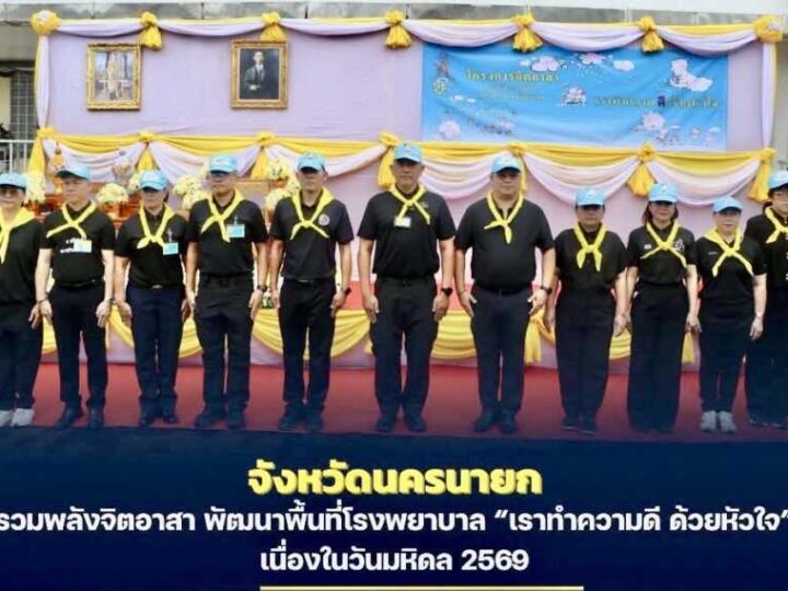นครนายก – รวมพลังจิตอาสา พัฒนาพื้นที่โรงพยาบาล “เราทำความดี ด้วยหัวใจ” เนื่องในวันมหิดล 2569