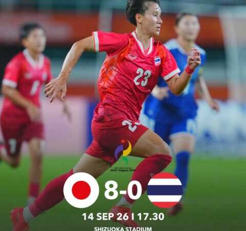 ฟุตบอลหญิงไทย พ่ายเจ้าภาพ ญี่ปุ่น 0-8 ประเดิมสนามเอเชียนเกมส์ นัดแรก