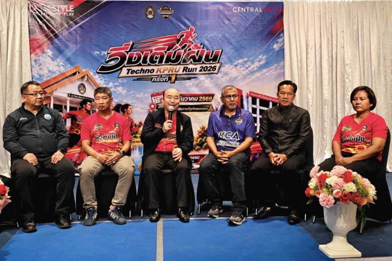 กำแพงเพชร – มรภ.กำแพงเพชร แถลงข่าว “วิ่งเติมฝัน Techno KPRU Run 2026” ชวนคนรักสุขภาพร่วมวิ่ง 20 ธ.ค. ส่งต่อโอกาสทางการศึกษา