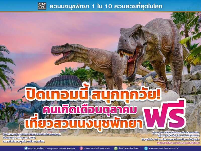 สวนนงนุชพัทยาชวนเที่ยวปิดเทอม “สนุกทุกวัย เที่ยวได้ทั้งครอบครัว” คนเกิดเดือนตุลาคมเข้าฟรีตลอดเดือน