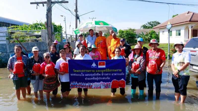 ปทุมธานี – วัดพระธรรมกายส่งถุงยังชีพ 315 ชุด ช่วยน้ำท่วมสระบุรี พระสงฆ์ลงพื้นที่ส่งต่อถึงมือชาวบ้าน