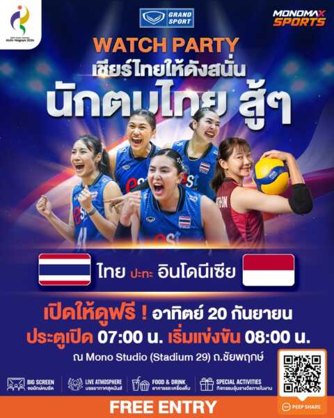 เช้าวันอาทิตย์นี้ เชียร์ทีมไทยให้กระหึ่มเอเชียเชียร์นักตบหญิงบนจอยักษ์ สู่เหรียญทองเอเชียนเกมส์