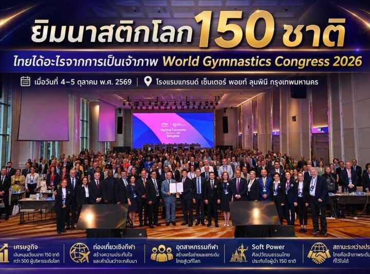 150​ ชาติร่วมชื่นชมศักยภาพ ยกย่อง​ Soft Powerไทยเจ๋ง ยิมไทยสร้าง “ทูตท่องเที่ยว”