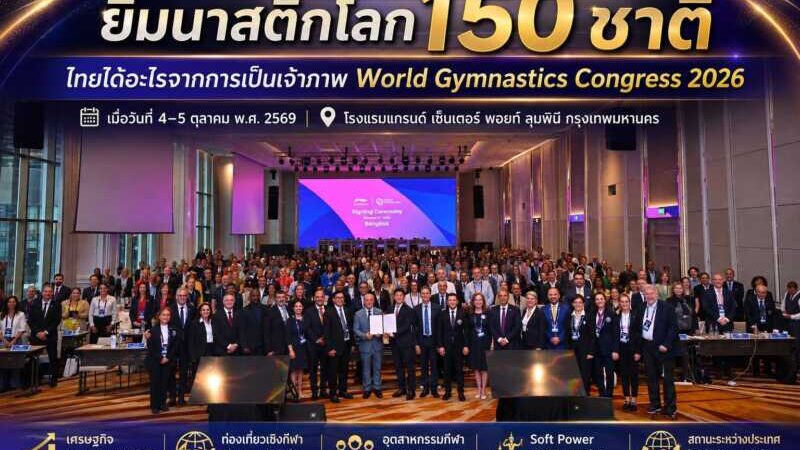 150​ ชาติร่วมชื่นชมศักยภาพ ยกย่อง​ Soft Powerไทยเจ๋ง ยิมไทยสร้าง “ทูตท่องเที่ยว”