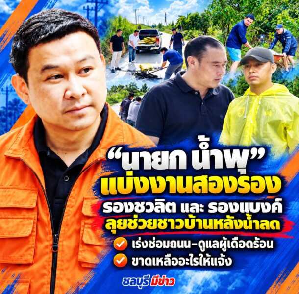 “นายก น้ำพุ” แบ่งงานสองรอง รอง ชวลิต และ รองแบงค์ ลุยช่วยชาวบ้านหลังน้ำลด เร่งซ่อมถนน–ดูแลผู้เดือดร้อนขาดเหลืออะไรให้แจ้ง