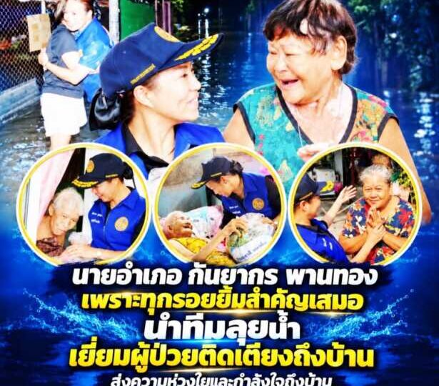 “นายอำเภอกันยากร พานทอง” เพราะทุกรอยยิ้มสำคัญเสมอ นำทีมลุยน้ำเยี่ยมผู้ป่วยติดเตียง ส่งความห่วงใยและกำลังใจถึงบ้าน
