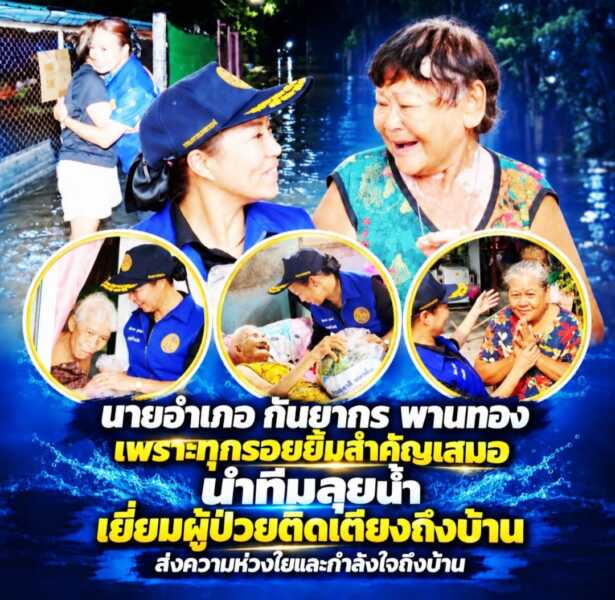 “นายอำเภอกันยากร พานทอง” เพราะทุกรอยยิ้มสำคัญเสมอ นำทีมลุยน้ำเยี่ยมผู้ป่วยติดเตียง ส่งความห่วงใยและกำลังใจถึงบ้าน