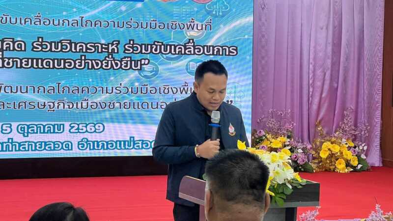 ตาก-จัดการประชุมเชิงปฏิบัติการการขับเคลื่อนกลไกความร่วมมือเชิงพื้นที่ “เวทีร่วมมองอนาคต ร่วมคิด ร่วมวิเคราะห์ ร่วมขับเคลื่อนการพัฒนาพื้นที่ชายแดนอย่างยั่งยืน”